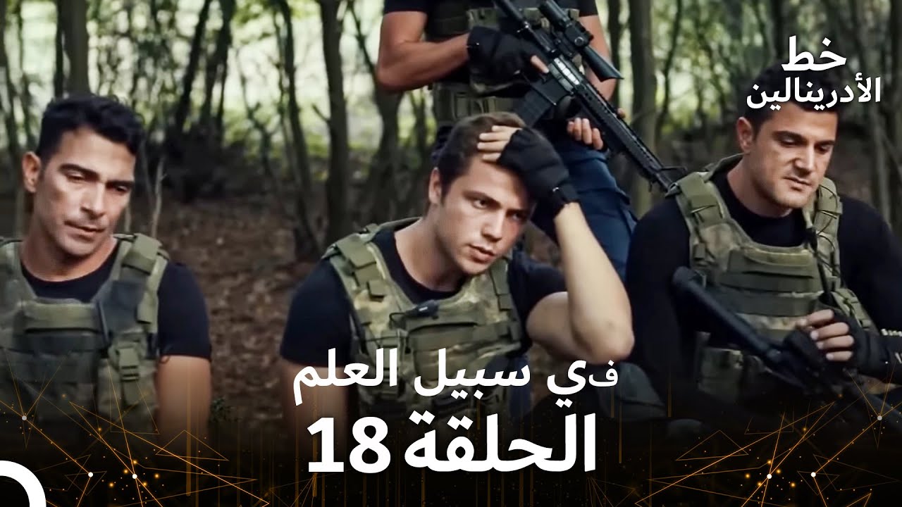 العهد الحلقة ; في سبيل العلم 18  مدبلج