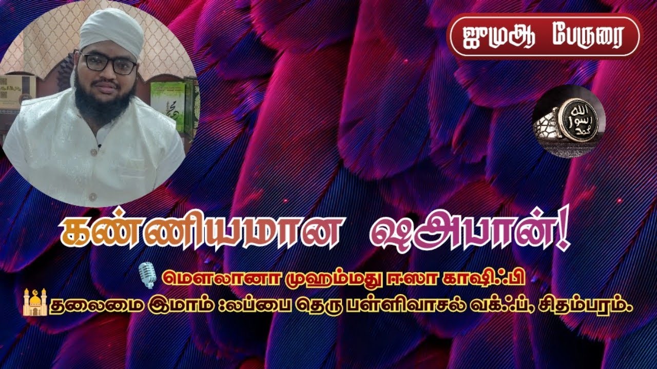 கண்ணியமான ஷஅபான்! | ஜுமுஆ பேருரை |#bayan#tamilbayan#tamilbayanonline#jummah 