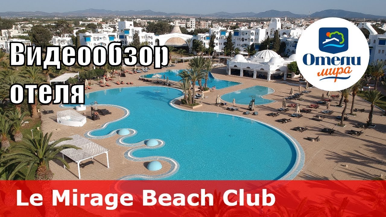 Le Mirage Beach Club &ndash; отель 4* (Тунис, Хаммамет). Обзор 2018