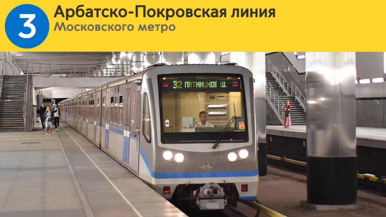 Информатор Московского Метро : Арбатско-Покровская Линия