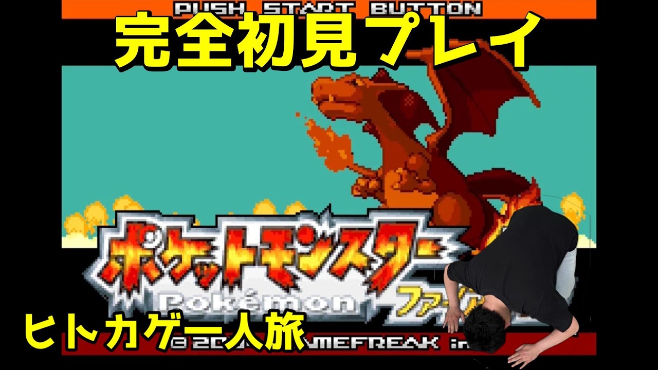 【ポケモンファイアレッド】完全初見！ヒトカゲ一人旅!! ポケットモンスターファイアレッド