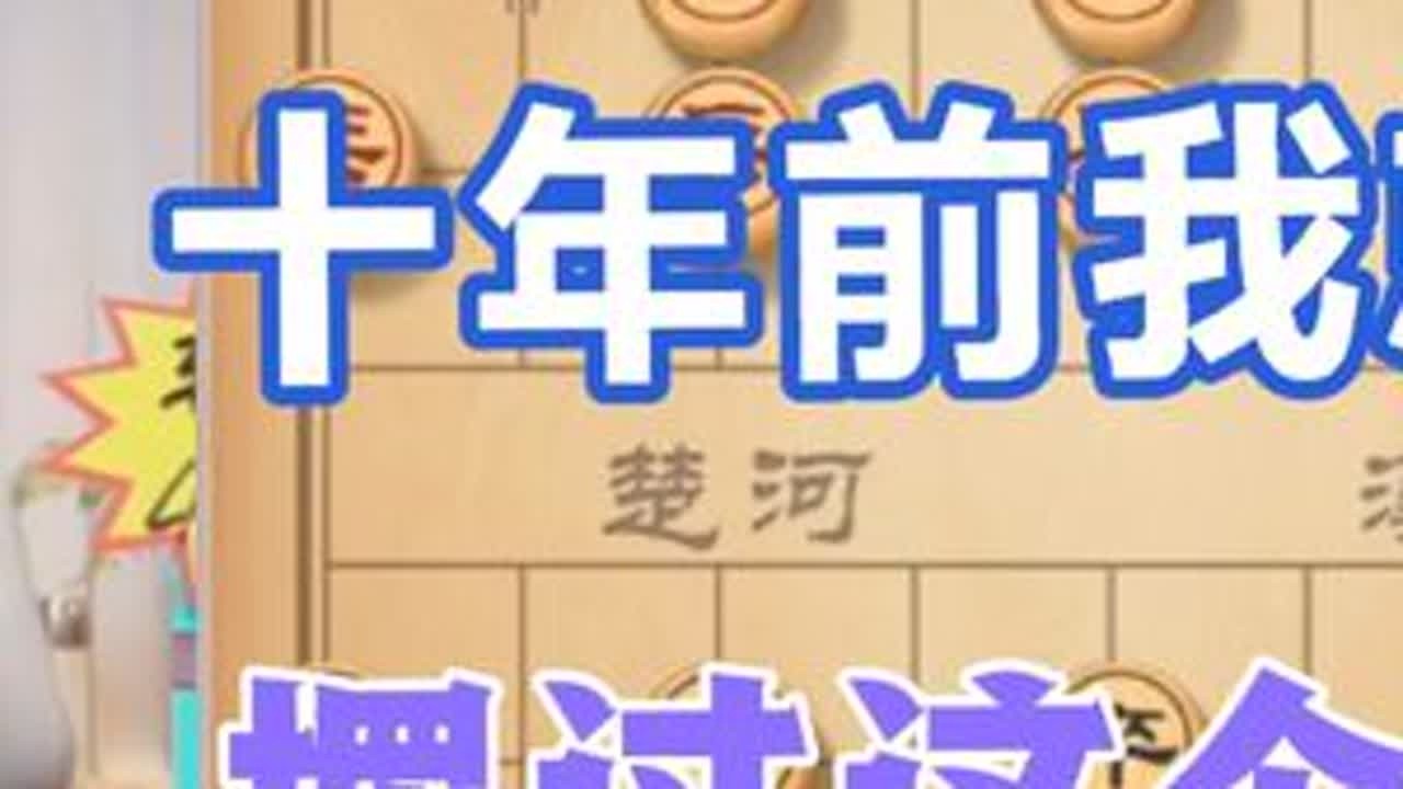 许银川:这个棋，十年前我就用电脑摆过 #天天象棋 #象棋直播