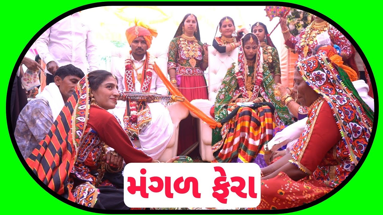 મંગળ ફેરા 💞🥳 શ્રી સવજીભાઈ બેચરાભાઈ વરચંદ ના પુત્ર ચિ. રાહુલ ના લગ્ન   (ગામ: કડોલ, તા. ભચાઉ~કચ્છ)