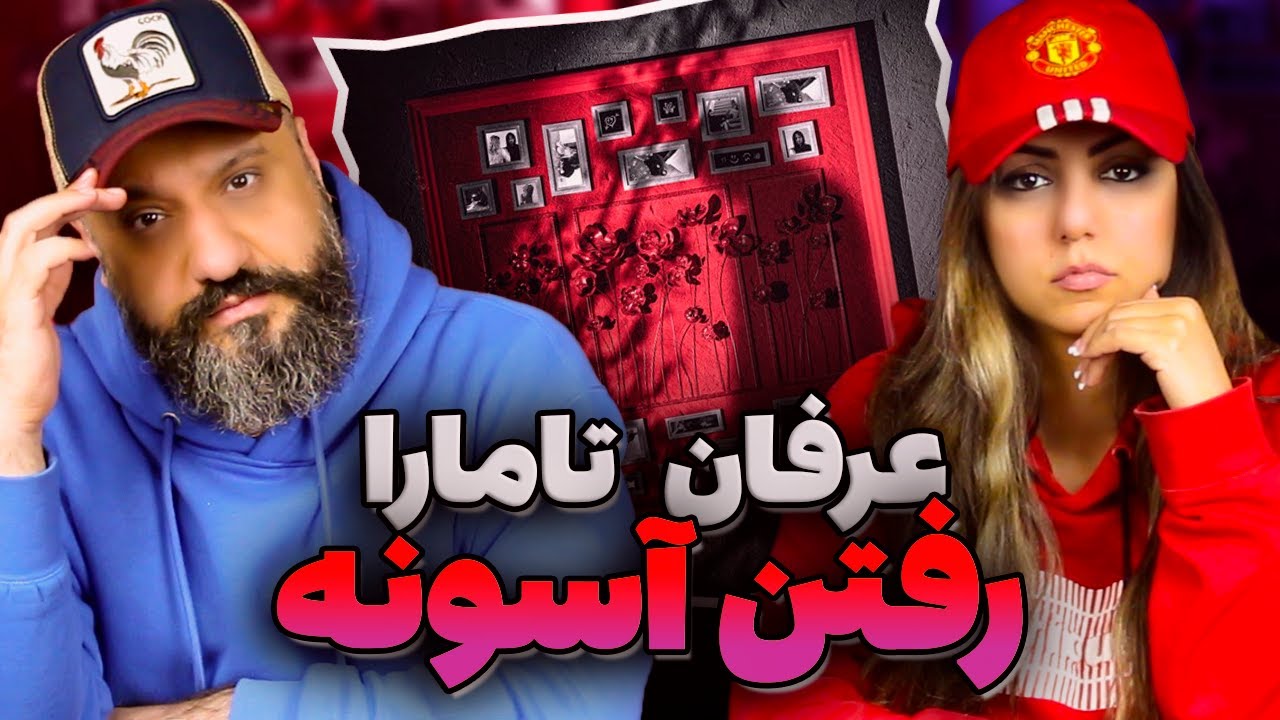 ERFAN x TAMARA Raftan Asoone Reaction ری اکشن عرفان و تامارا رفتن آسونه