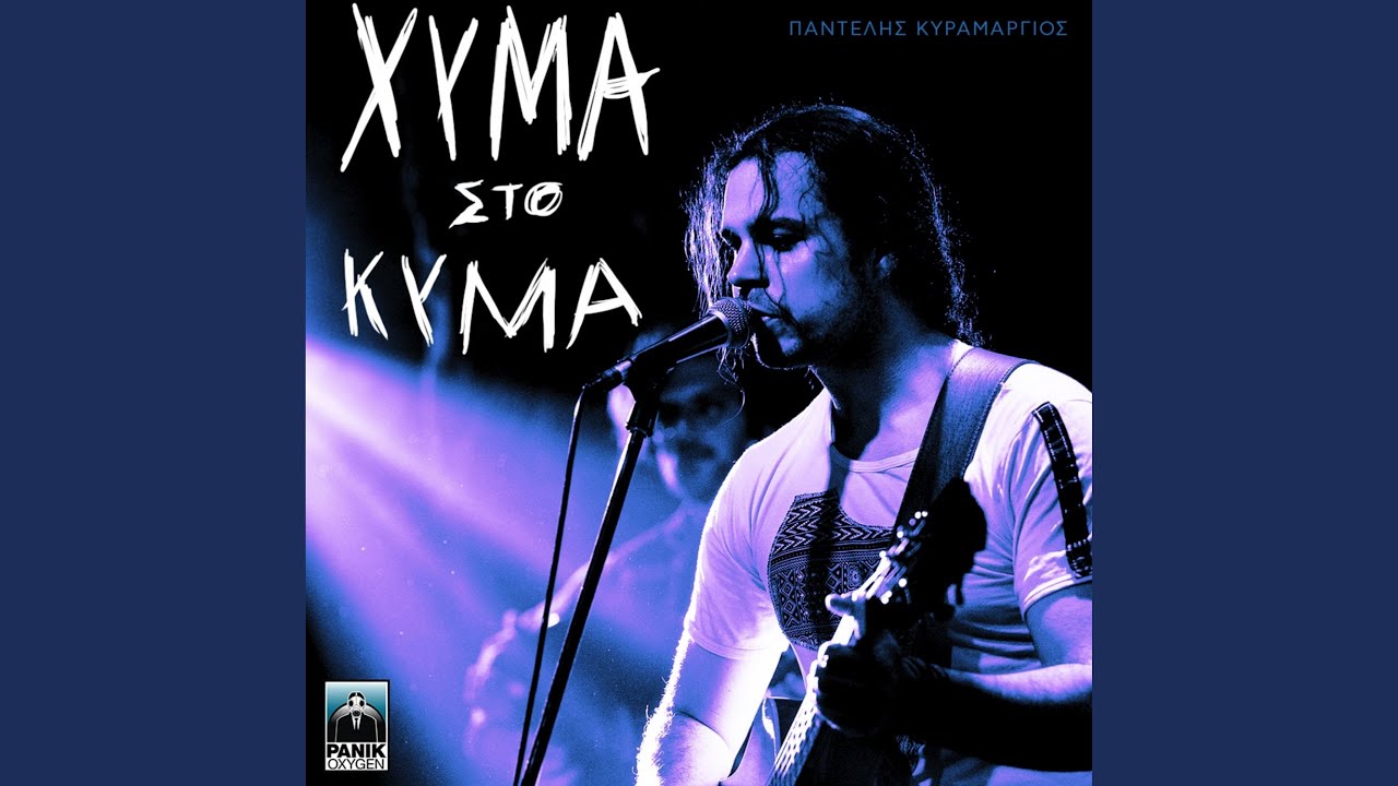 Xyma Sto Kyma