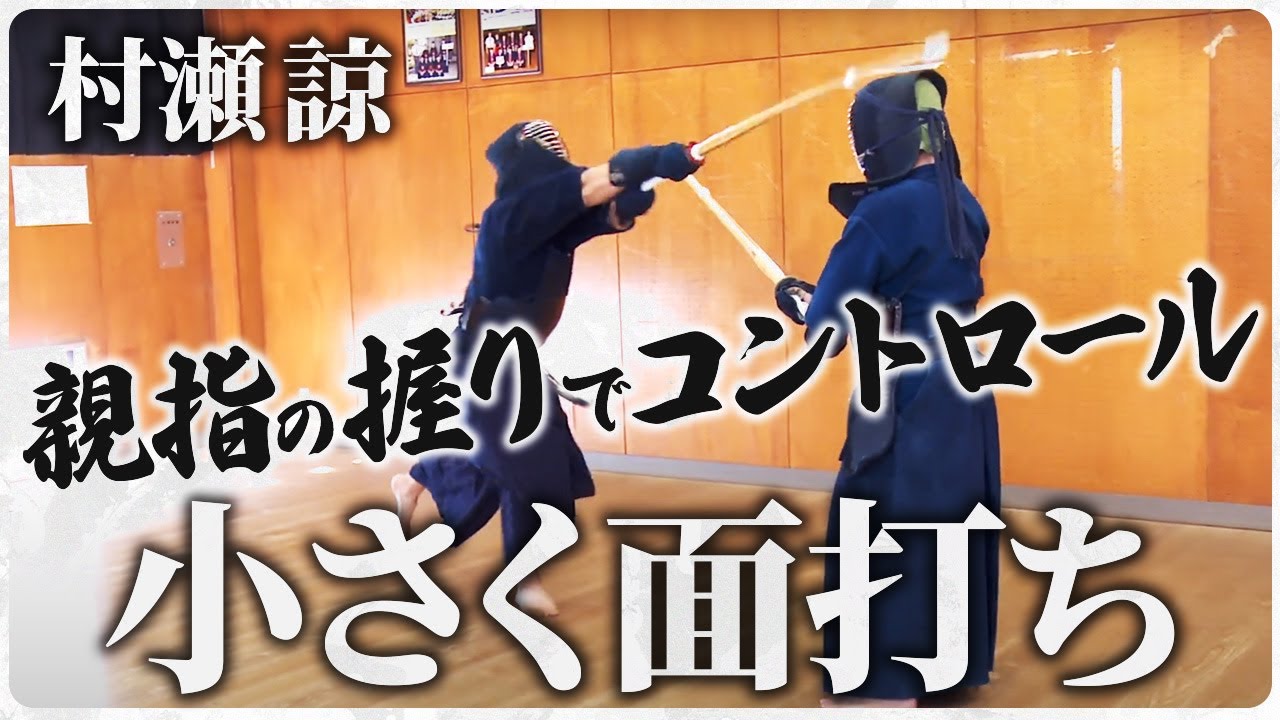 【村瀬 諒】＃6　小技の面【ONLINE KENDO ACADEMY】