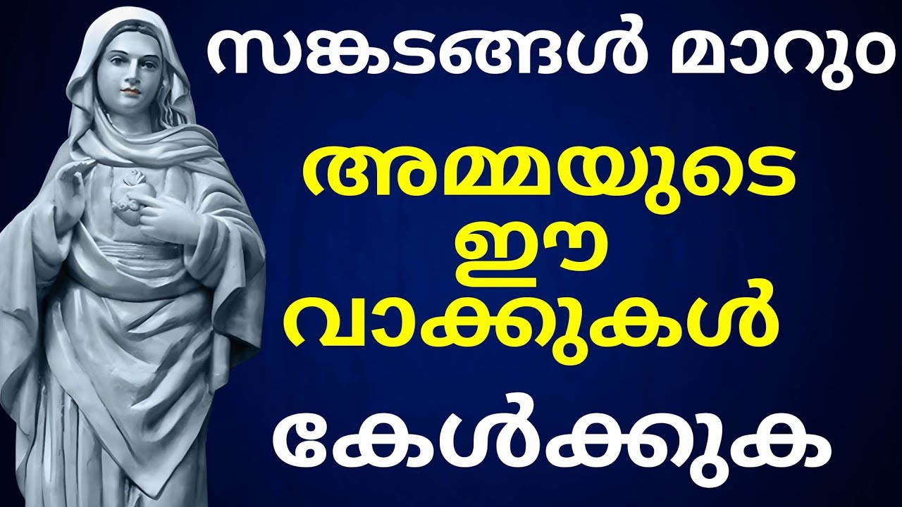 സങ്കടങ്ങൾ മാറും; ഈ 'അമ്മയുടെ വാക്കുകൾ' കേട്ടുനോക്കൂ! I miraculous l healing prayer l Malayalam Praye
