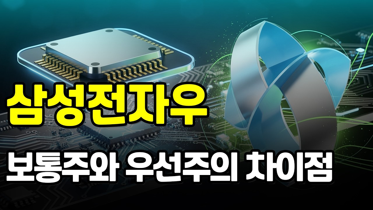 [삼성전자우] 오늘 영상에서는 삼성전자우선주를 살펴보려고 합니다. 보통주와의 차이점, 그리고 대응 방법 자세하게 설명 드리겠습니다. #삼성전자우 #우선주 #배당 #의결권