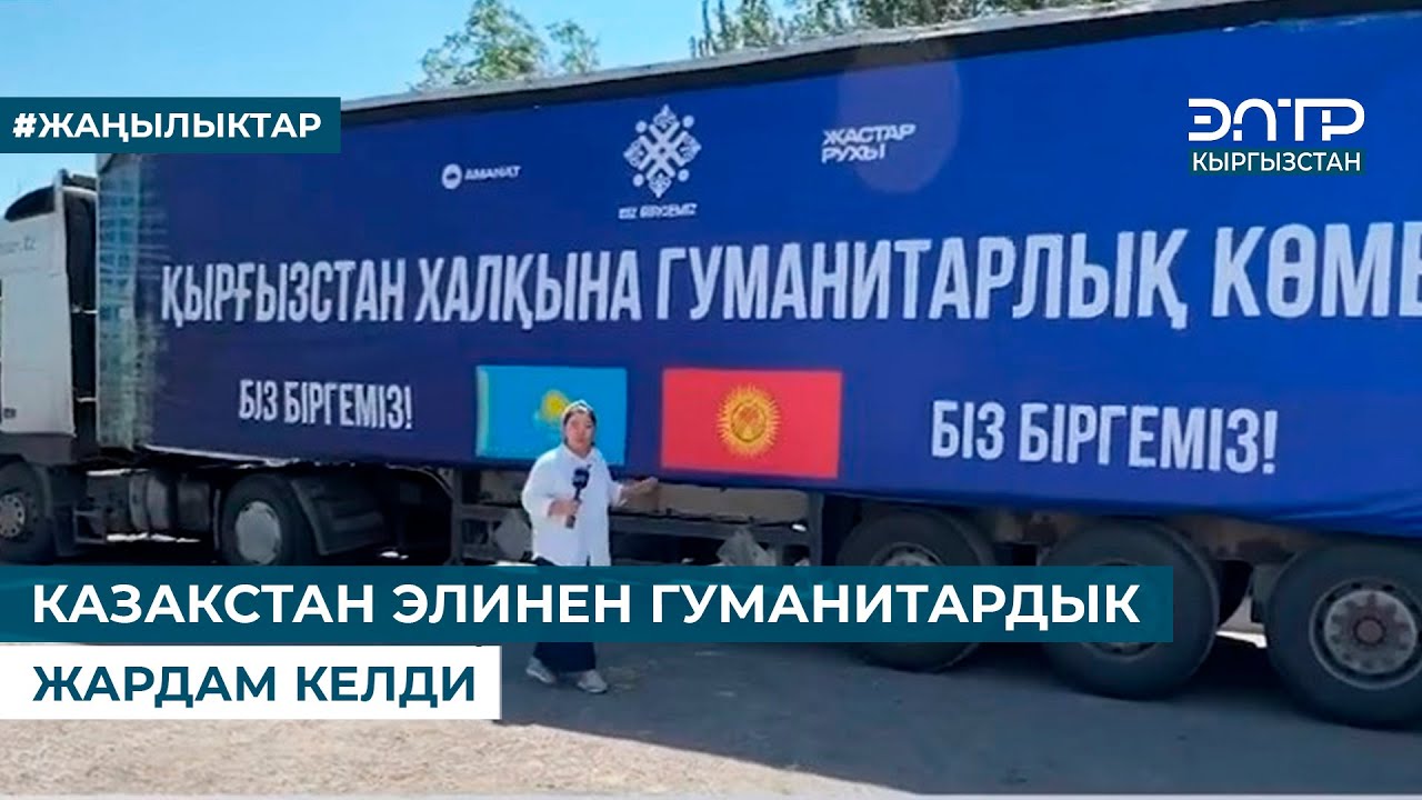 КАЗАКСТАН ЭЛИНЕН ГУМАНИТАРДЫК ЖАРДАМ КЕЛДИ