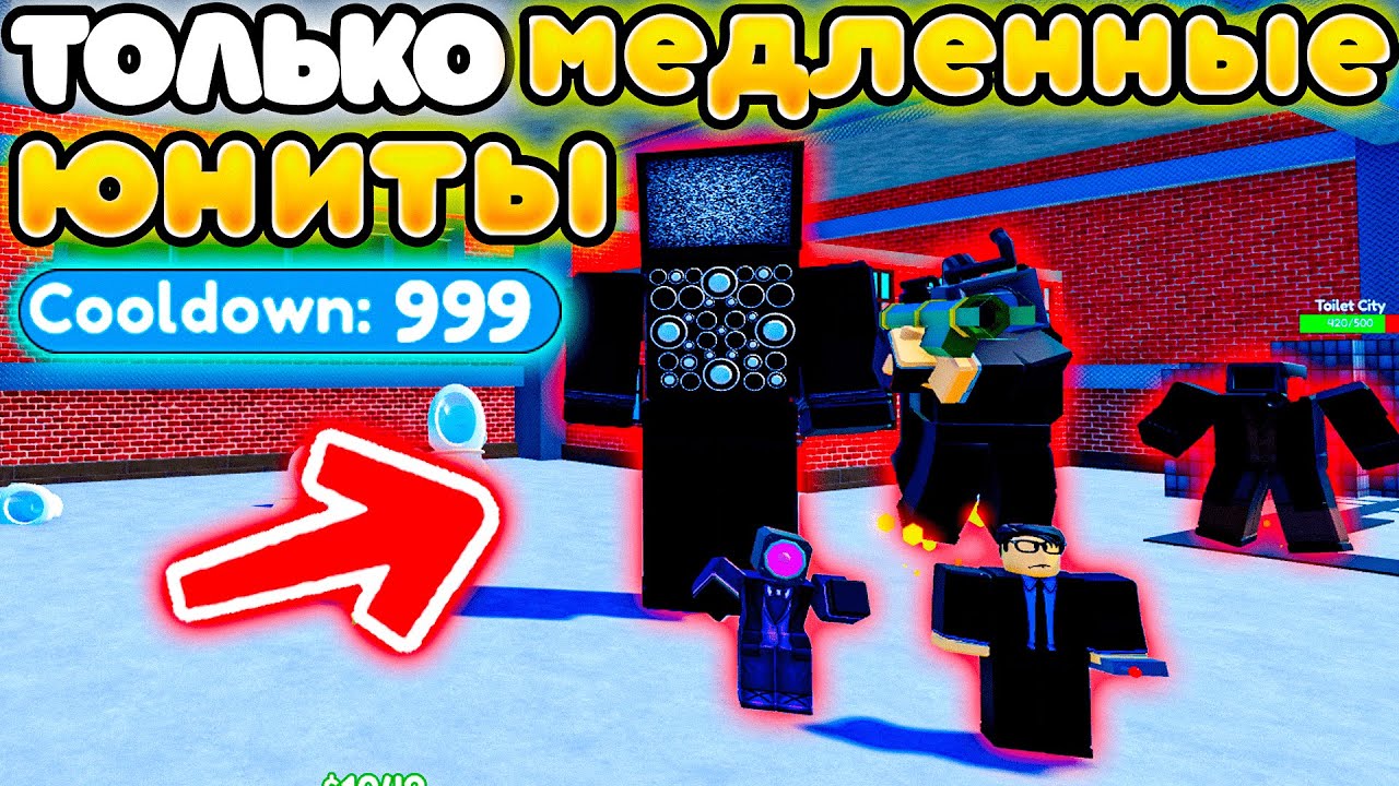 ✨МОГУ СТАВИТЬ ТОЛЬКО МЕДЛЕННЫХ ЮНИТОВ в Toilet Tower Defense!