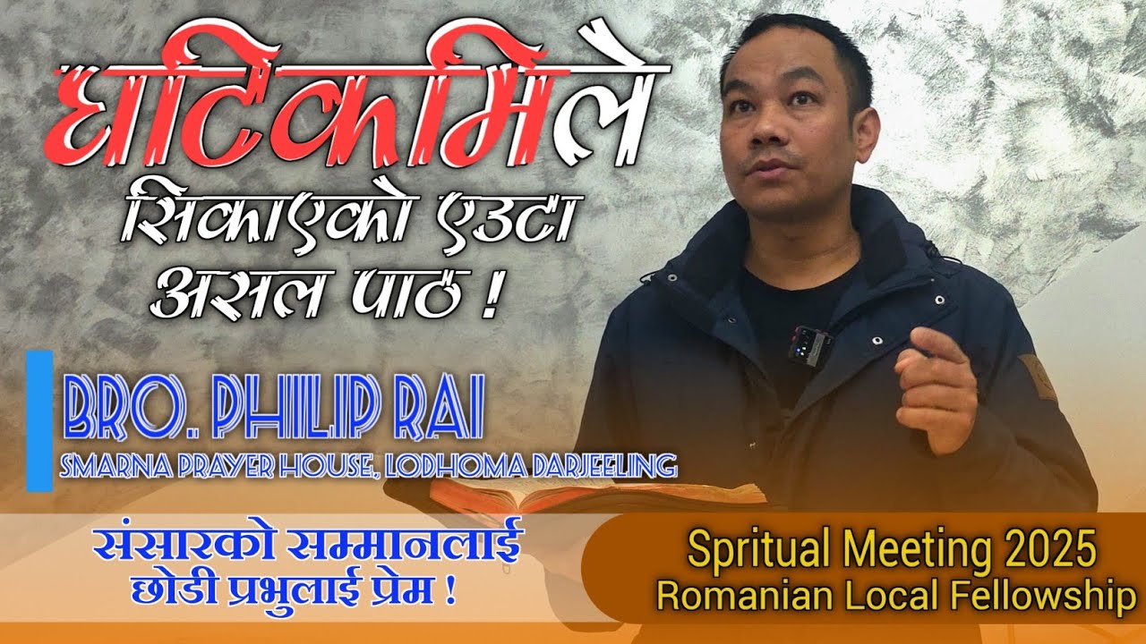 दु:ख र अभावले सिकाएको पाठ || जीवन गवाही/Life Testimony|| Bro. Philip Rai || Spritual Meeting 2025