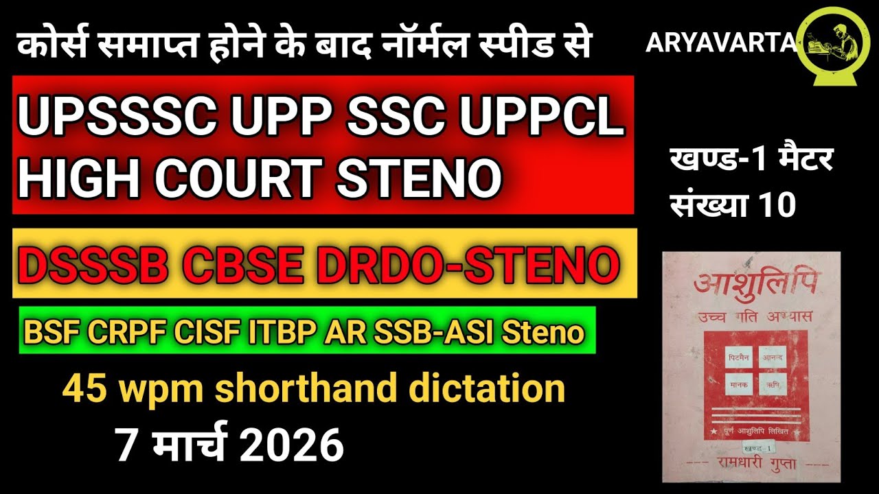 45 wpm shorthand #ssc #upsssc #ahcsteno #ahc #steno #shptk #typing #shorthand 