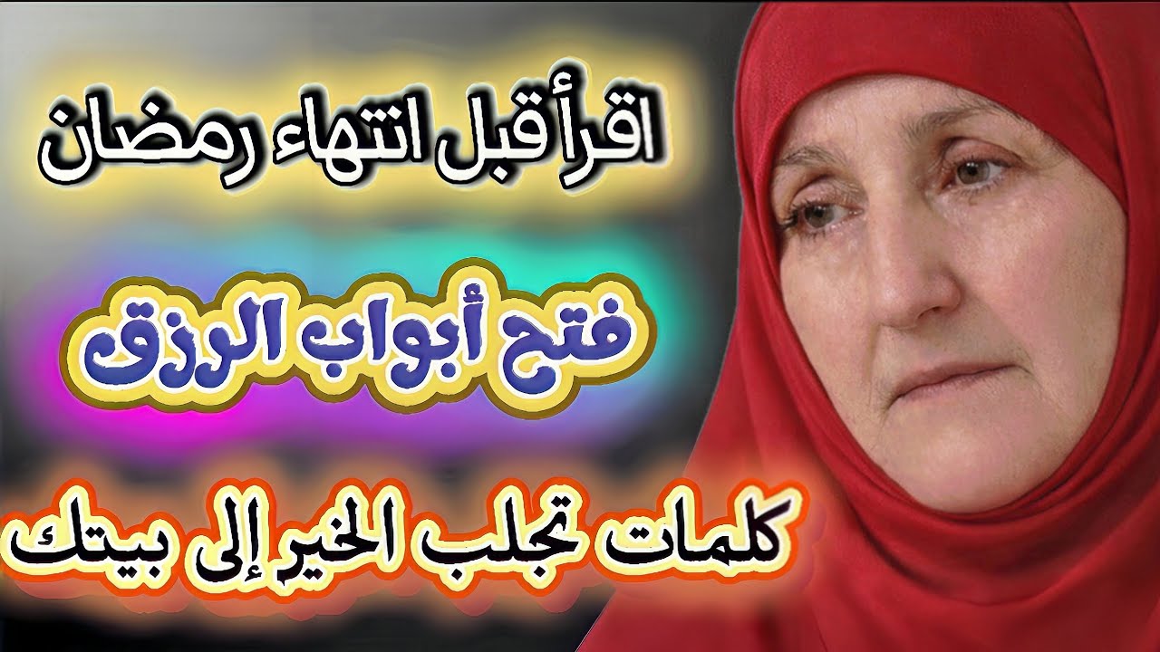 اقرأ قبل انتهاء رمضان | فتح أبواب الرزق مع د. هيفاء يونس