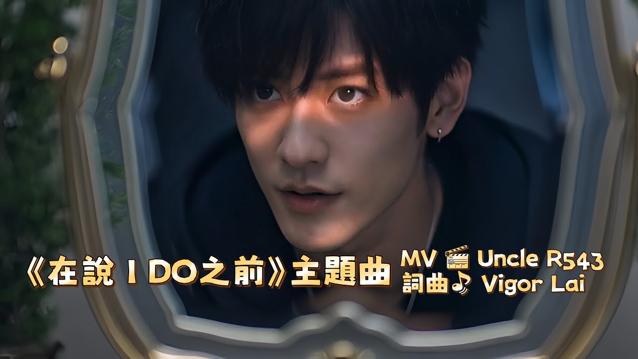 ai BL劇《在說I Do之前》同名主題曲 The theme song of Situationship series 