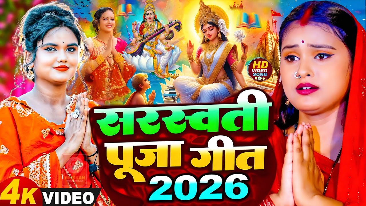 #Video | न्यू सरस्वती पूजा गीत 2026 | Sarswati Puja Ke Gana 2026 Ke | Sarswati Puja Dj Song 2026