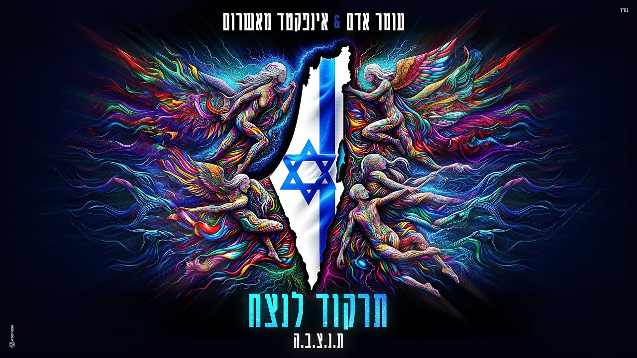 Omer Adam & Infected Mushroom  - תרקוד לנצח (Prod. By Infected Mushroom)