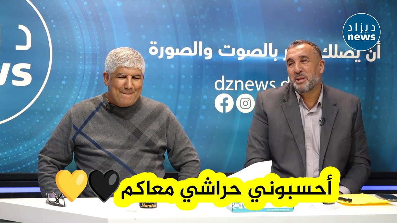 معزوزي يقول كلام جميل حول أنصار إتحاد الحراش ويشيد بالإستقبال الكبير الذي حظي به في ملعب أول نوفمبر😍