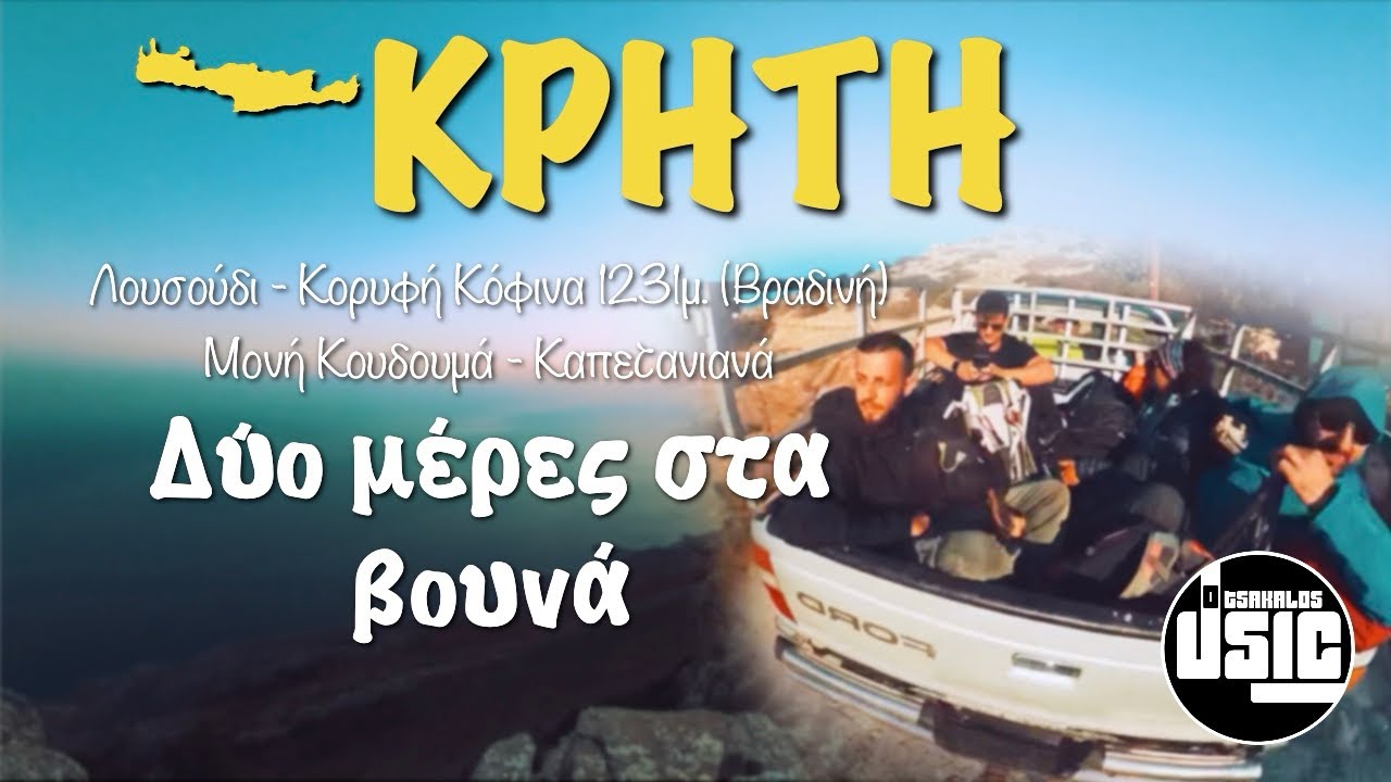 Λουσούδι - Κορυφή Κόφινα (Βραδινή) | Μόνη Κουδουμά - Καπετανιανά