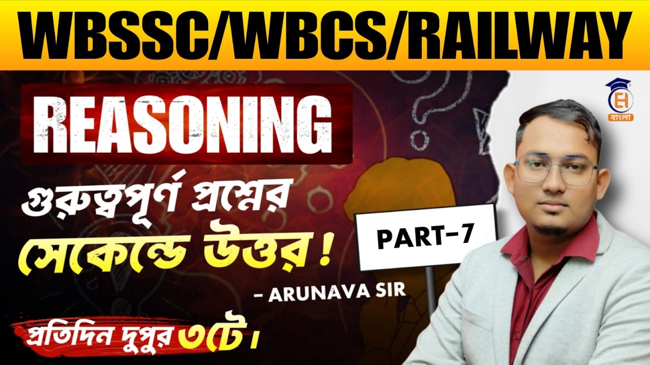 WBSSC I WBCS I RAILWAY Reasoning র গুরুত্বপূর্ণ্য MCQ সমাধান l 100% Common MCQ | না দেখলেই লস