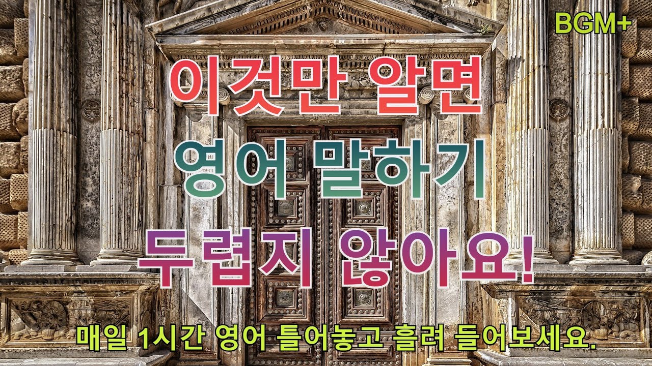 이것만 알면 영어 말하기 두렵지 않아요 | 매일 1시간 영어 흘려듣기 #60