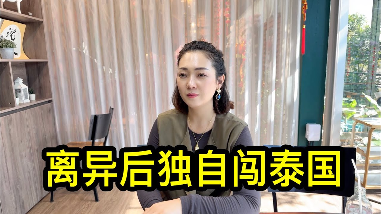 北京大平女士離異後，獨自帶著一歲的兒子到泰國清邁打拼，期間被司機騙去30萬人民幣，買房被華人房東騙