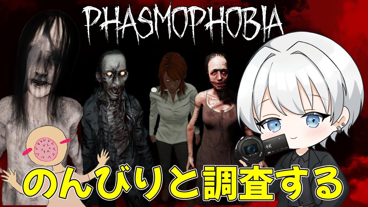 【Phasmophobia】チャレンジと通常調査！