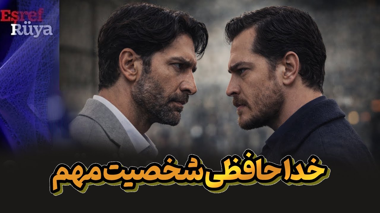همه چیز در باره قسمت جدید سریال ترکی اشرف رویا
