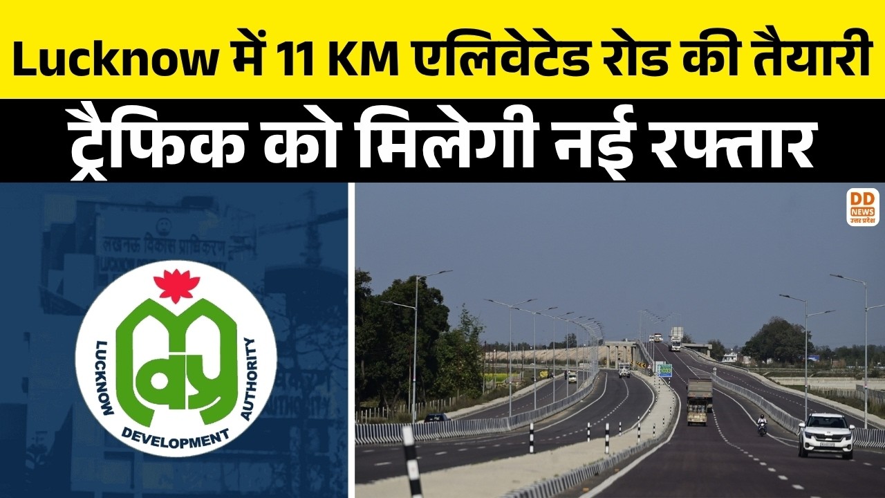 Lucknow में 11KM एलिवेटेड रोड की तैयारी, ट्रैफिक को मिलेगी नई रफ्तार | Lucknow Development Authority