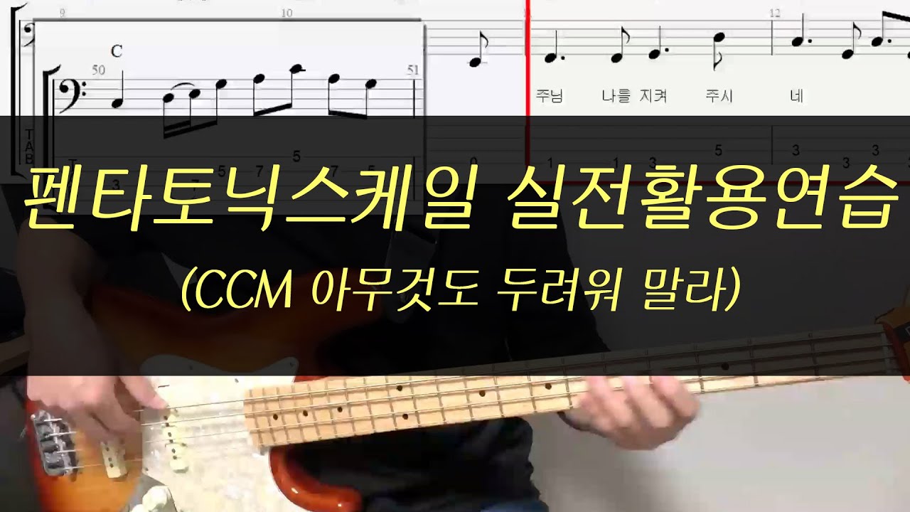 베이스기타오픈강의(6) 메이저펜타토닉스케일 실전활용(CCM 아무것도두려워말라)