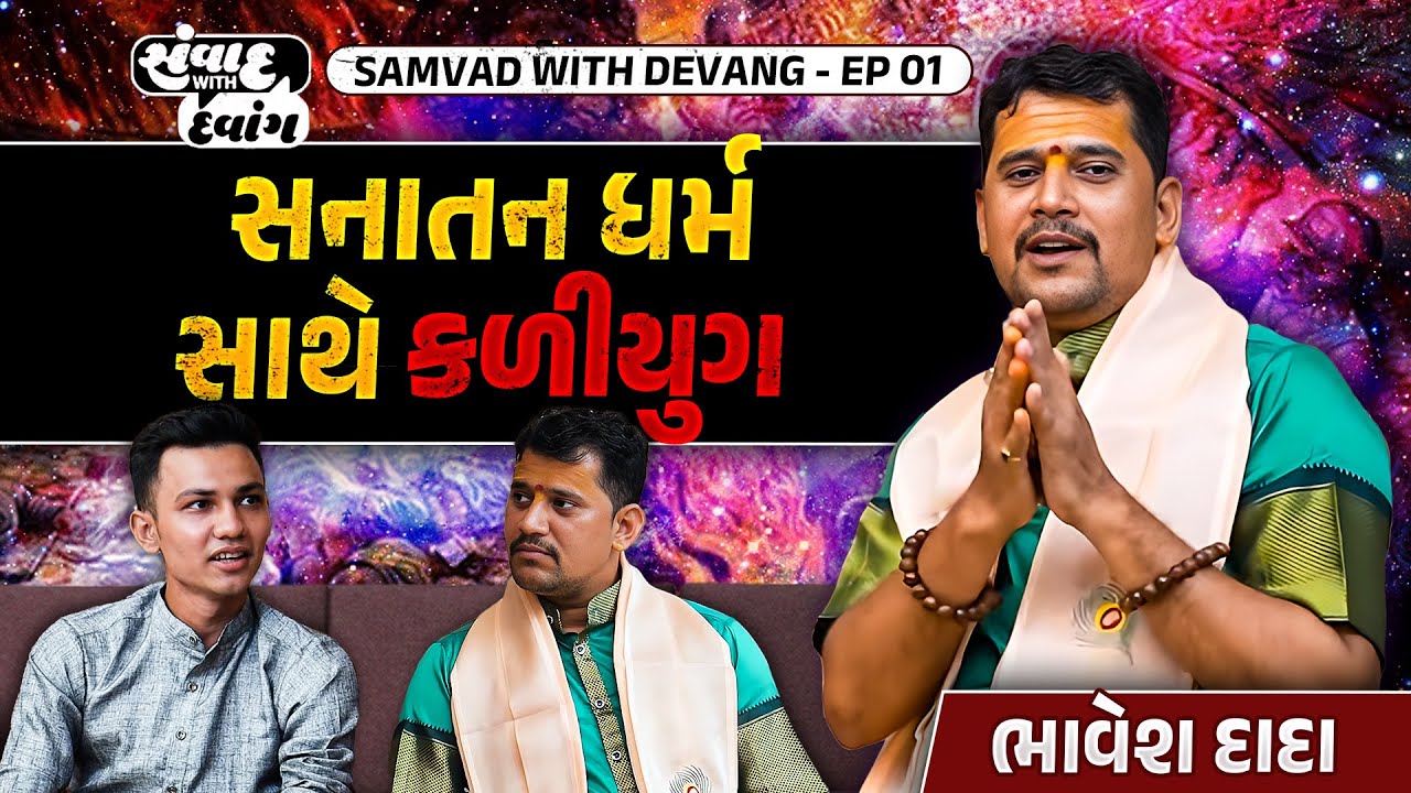 સનાતન ધર્મ સાથે કળીયુગ A View of Sanatana Dharma With @BhaveshdadaOfficial  |સંવાદ With દેવાંગ E01