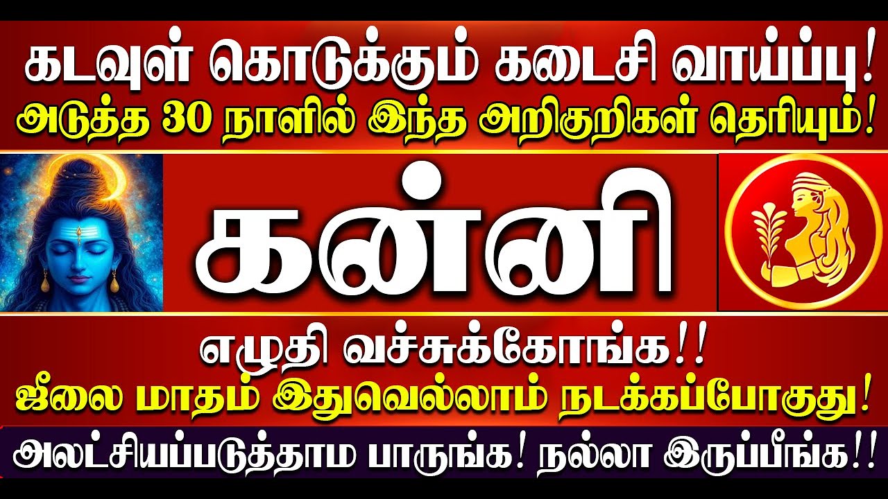 🔴கடவுள் கொடுக்கும் கடைசி வாய்ப்பு! கன்னி ராசிக்கு இனி யாவும் நல்லதே நடக்கும்! Kanni Rasi Palankal