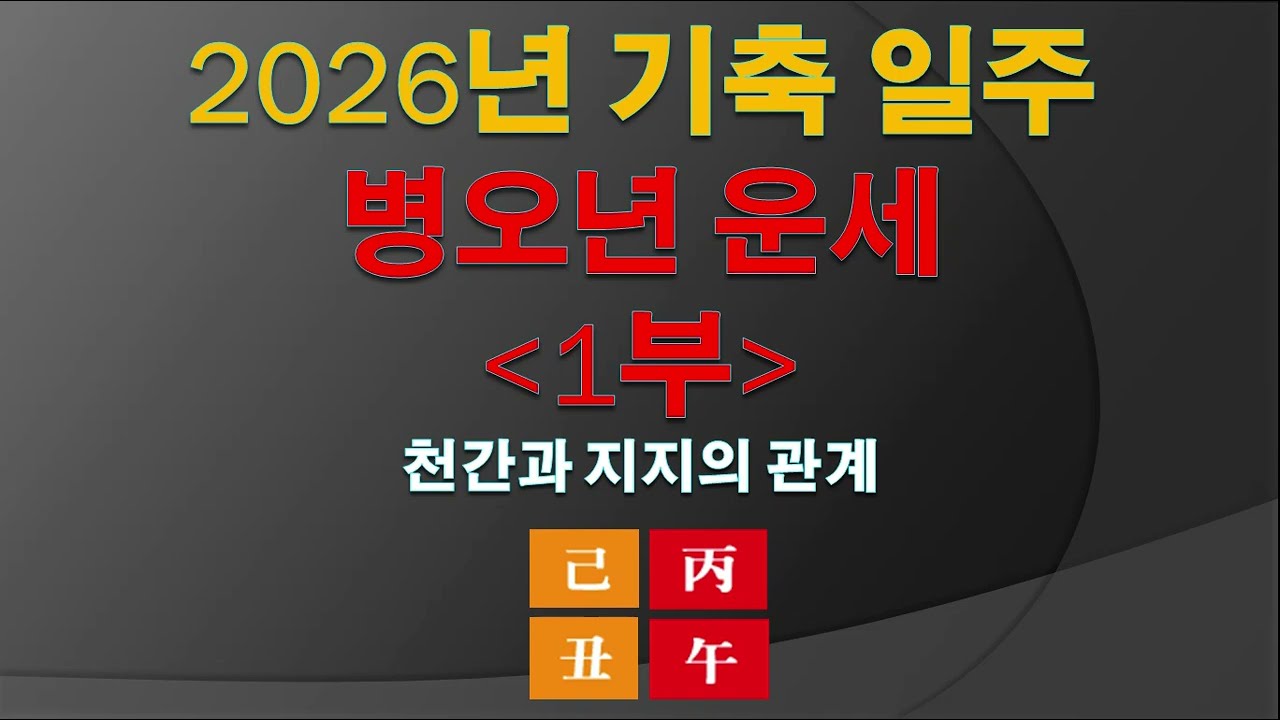 2026년 기축 일주 병오년 운세 1부