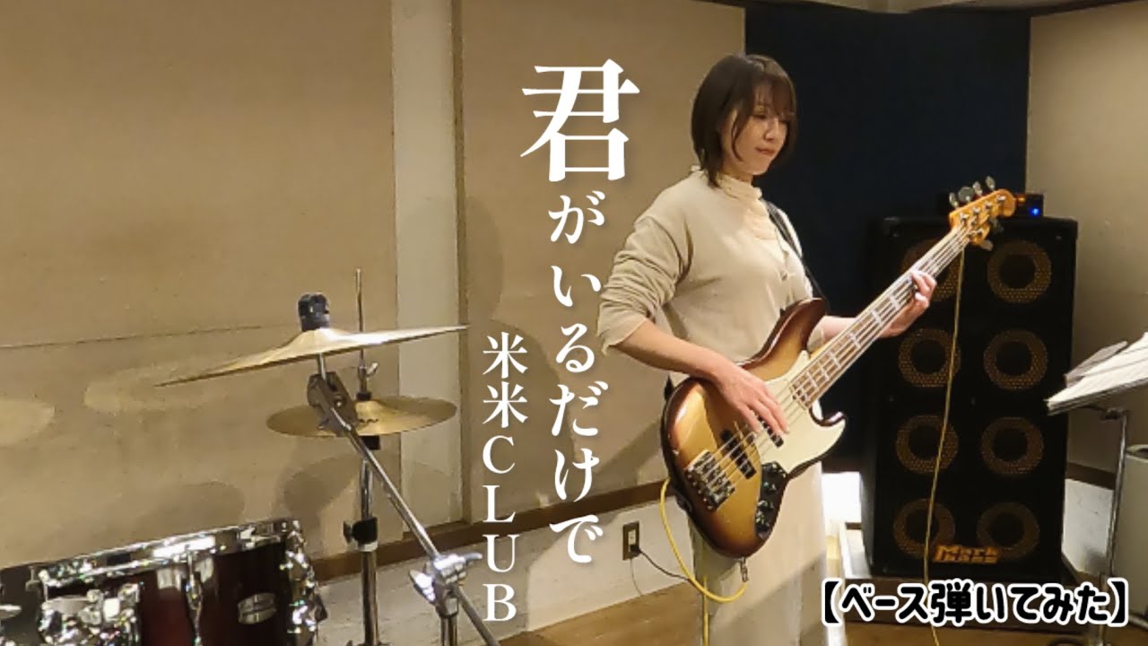 君がいるだけで/米米CLUB 【ベース弾いてみた】　by fumie