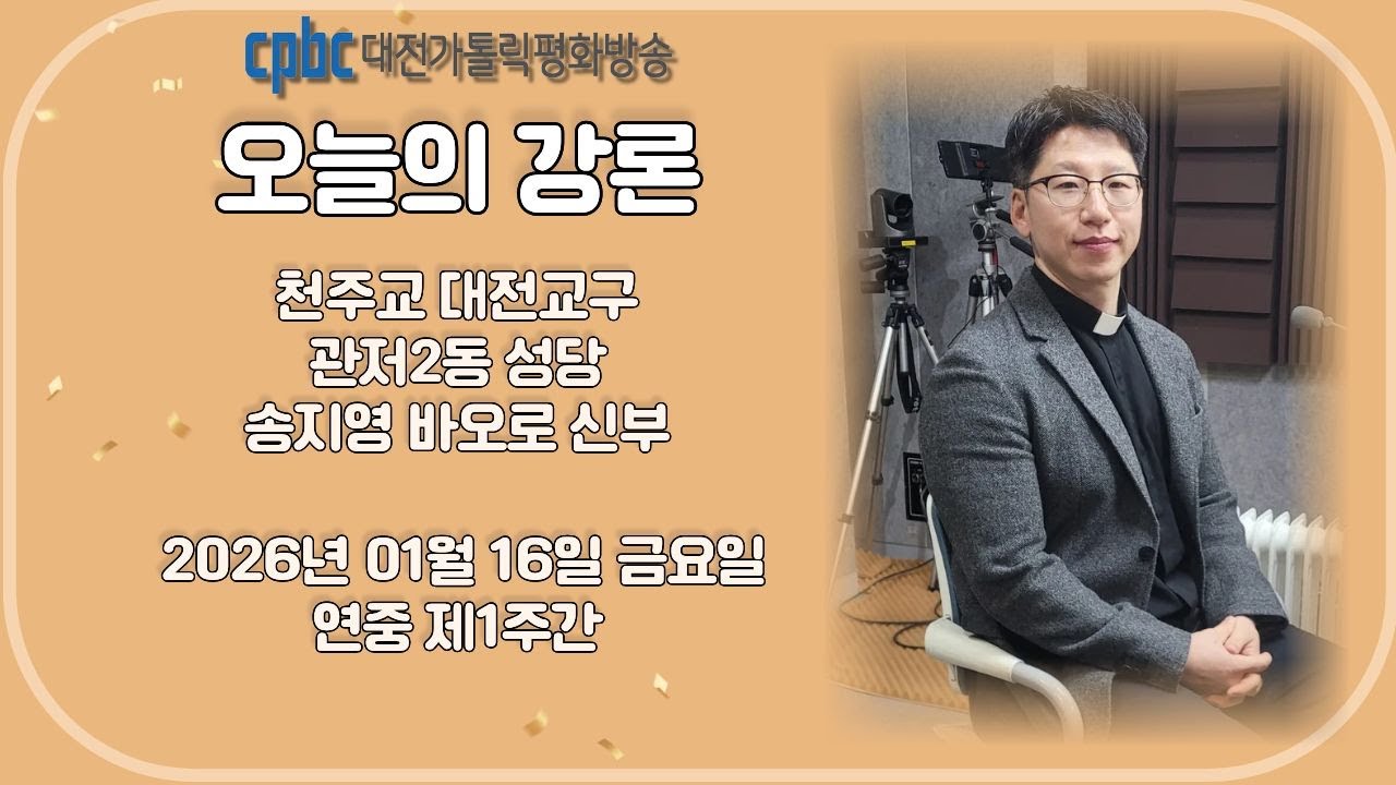 2026.01.16 오늘의 강론 송지영 신부 (금)