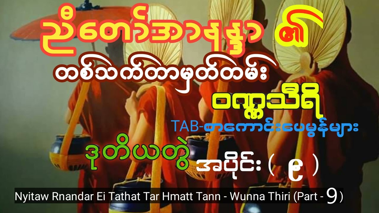 ညီတော်အာနန္ဒာ၏တစ်သက်တာမှတ်တမ်း - ဝဏ္ဏသီရိ /ဒု-တွဲ.အပိုင်း( ၉ )Nyitaw Rnandar - Wuana Thiri /(Part 9)
