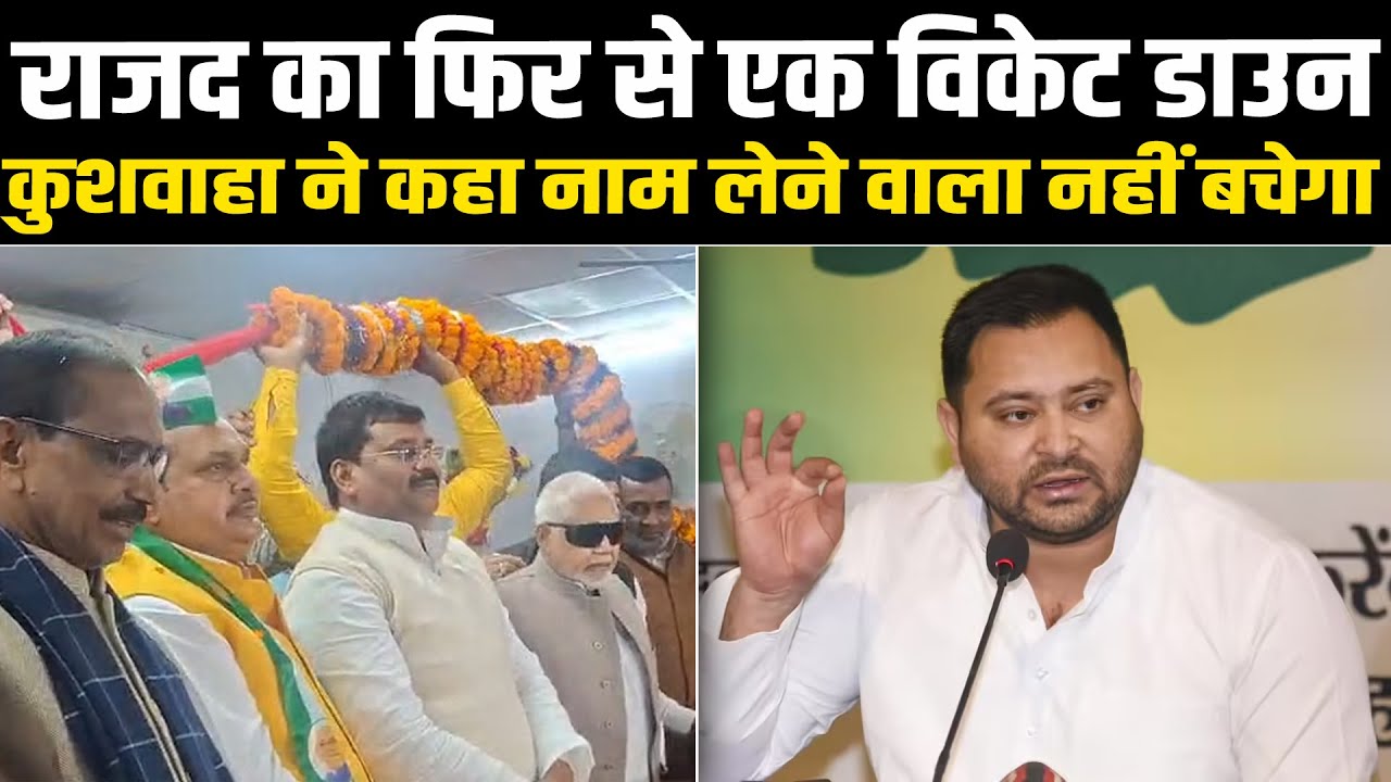राजद का फिर से एक विकेट डाउन, कुशवाहा ने कहा नाम लेने वाला नहीं बचेगा #NewsHaat