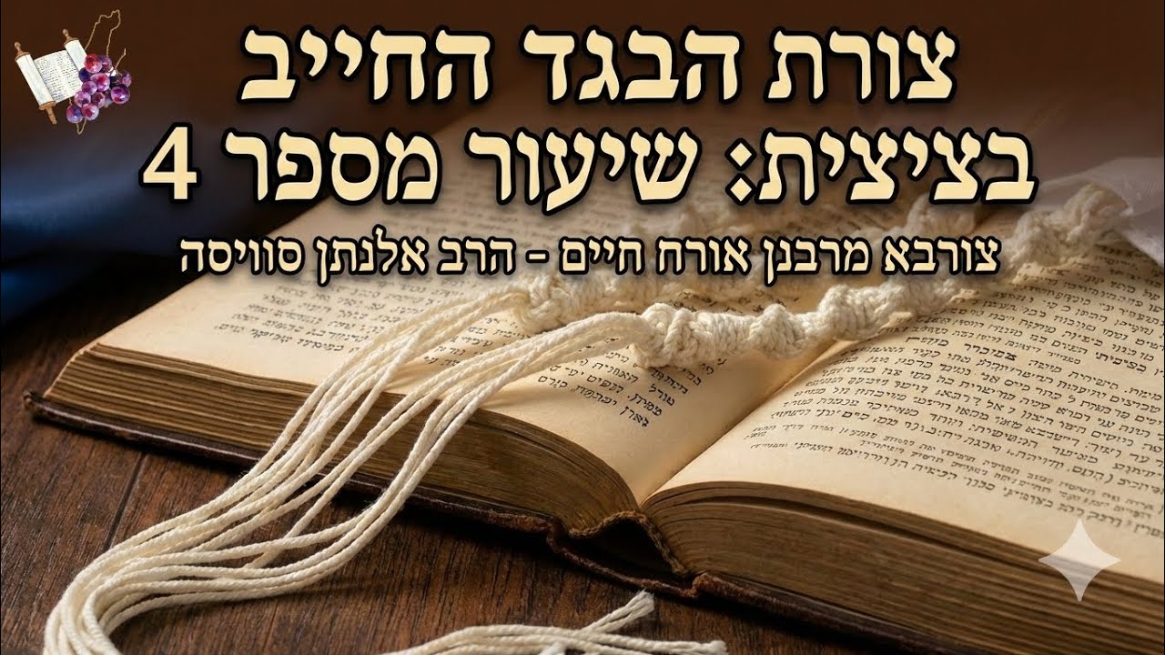 צורת הבגד החייב בציצית: הרחבה לשיעור מספר 4 צורבא מרבנן אורח חיים - הרב אלנתן סוויסה