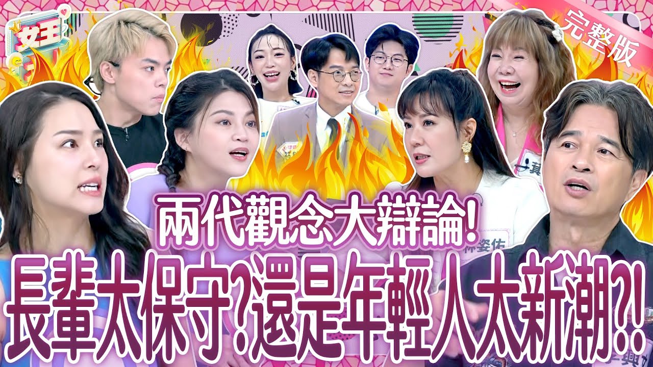 兩代觀念大辯論！長輩太保守？還是年輕人太新潮？Generation gap《女王大人》8-23／20251217
