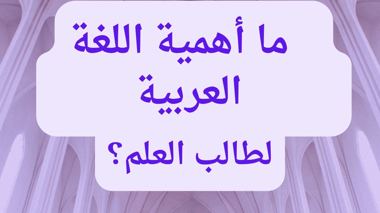 ما أهمية اللغة العربية لطالب العلم؟ / إبراهيم سعيد الصبيحي