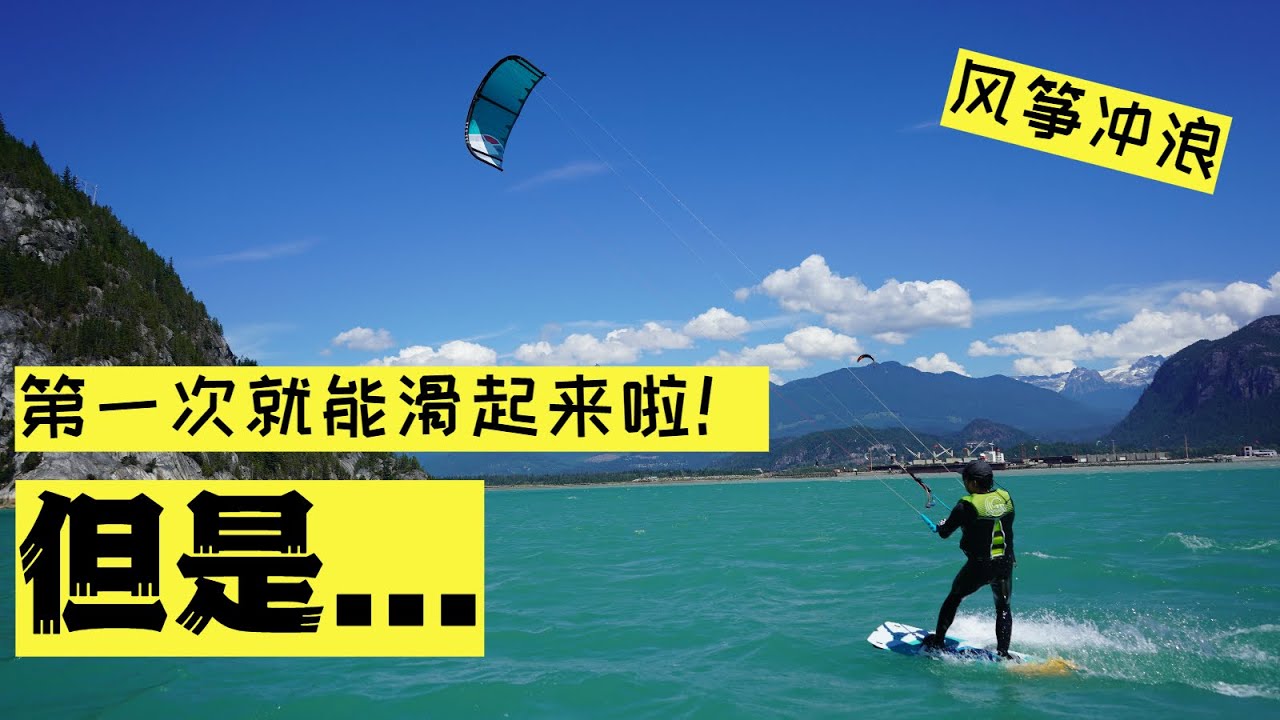 风筝冲浪入门到底有多难？需要至少10次课才能独立玩？