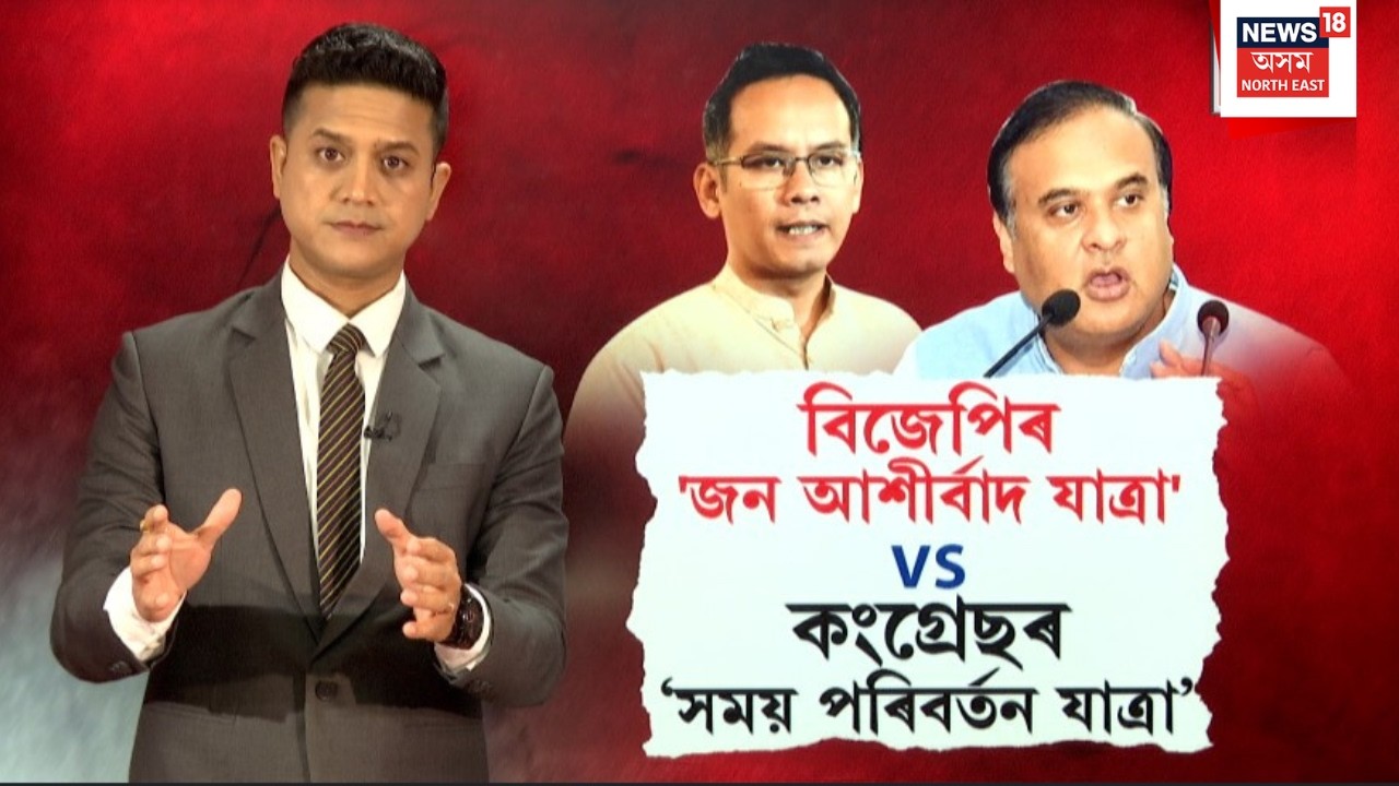 Live : নিৰ্বাচনৰ প্ৰাকক্ষণত BJPৰ জন আশীৰ্বাদ যাত্ৰা VS Congressৰ সময় পৰিবৰ্তন যাত্ৰা।N18L