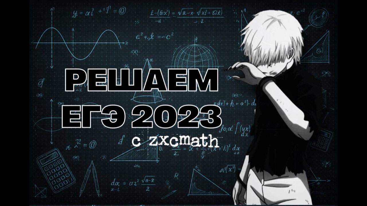 Гробовой ЕГЭ? РЕШАЕМ ЕГЭ 2023 ГОДА!