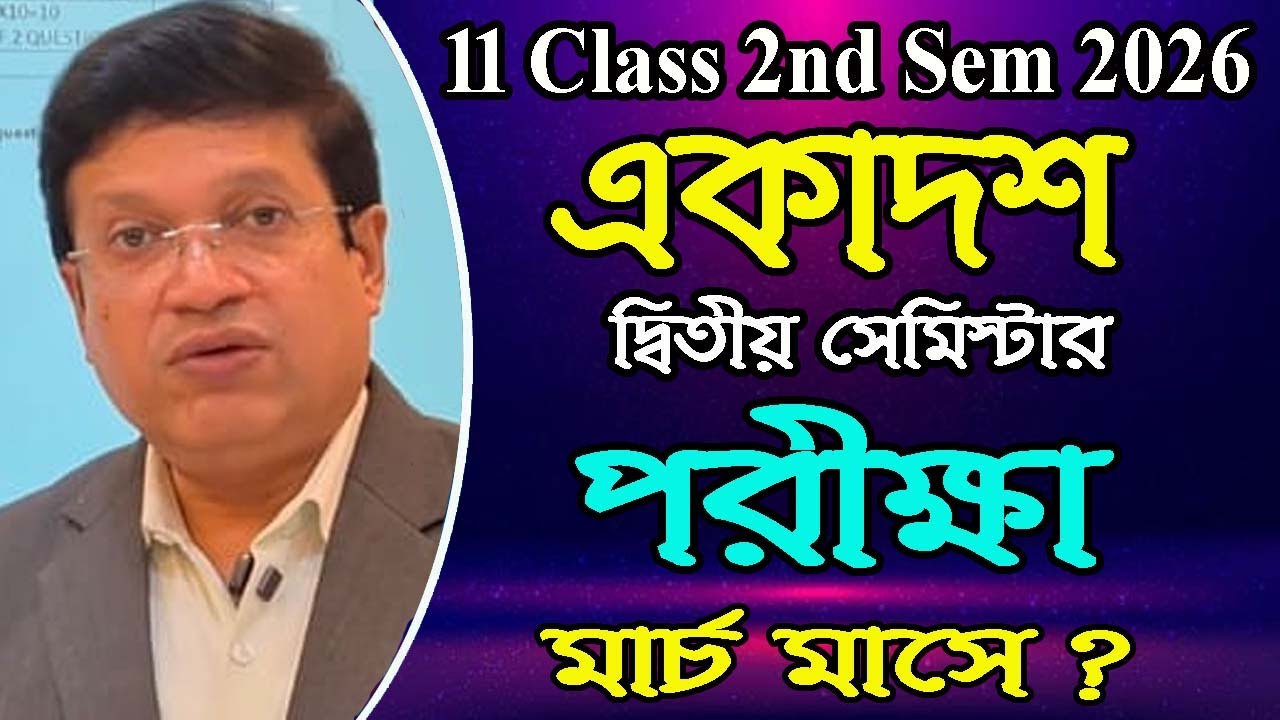 11 Class 2nd Semester 2026, The exam will be held in March