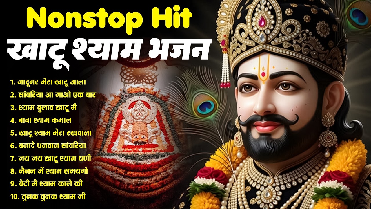 2026 आते ही छा गया यह श्याम भजन ।Khatu Shyam DJ Bhajan |Khatu Shyam DJ Song 2026 #viralvideo #bhajan