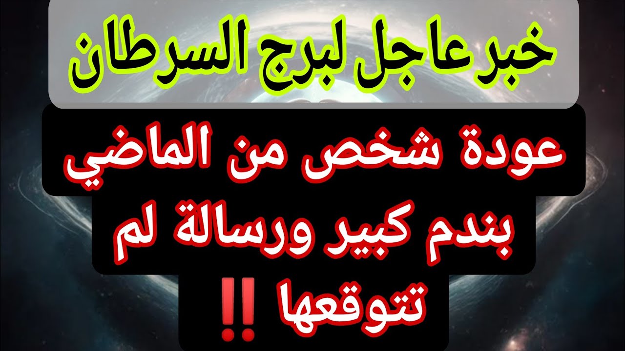 توقعات برج السرطان 💌خبر عاجل الأن💥عودة شخص من الماضي بندم💥ورسالة لم تتوقعها‼️يوم الجمعة ١٣ مارس ٢٠٢٦