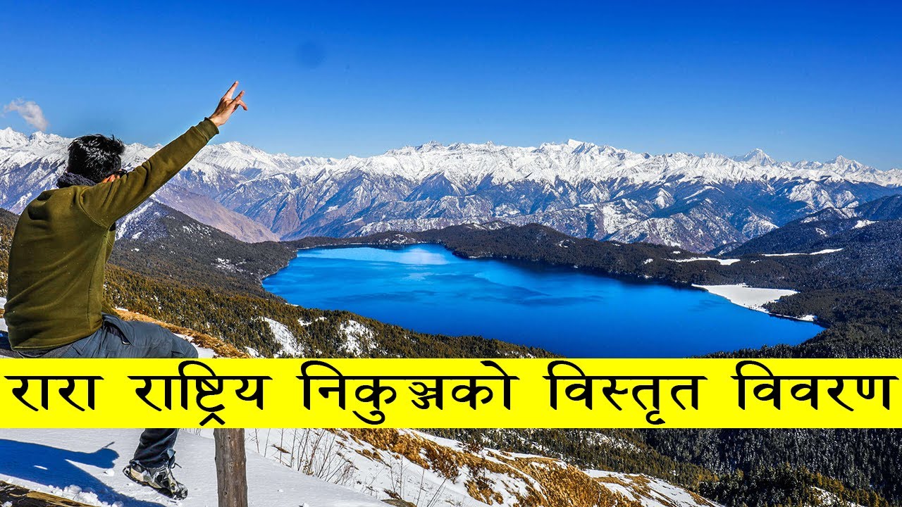 रारा राष्ट्रिय निकुञ्जको विस्तृत विवरण र रोचक तथ्यहरु | Rara National Park