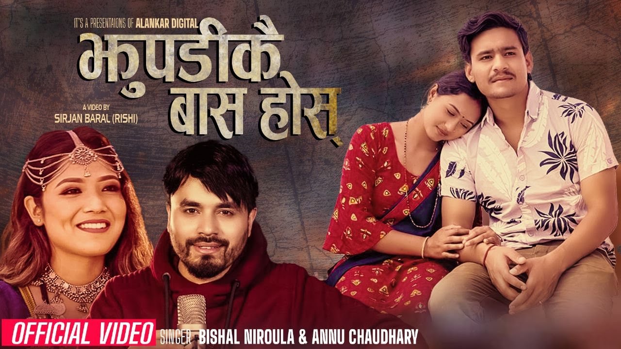Jhupadikai Bas Hos By Bishal Niroula/ Annu Chaudhary Ft.Hem Pariyar/Bina| Rup Herera Haina Maya Man