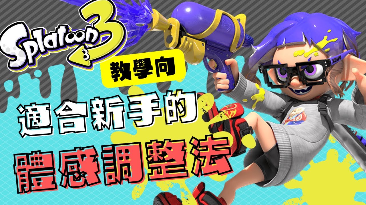 斯普拉遁3－教學向｜新手可以這樣調體感！ /スプラトゥーン3/女性実況/SPLATOON3
