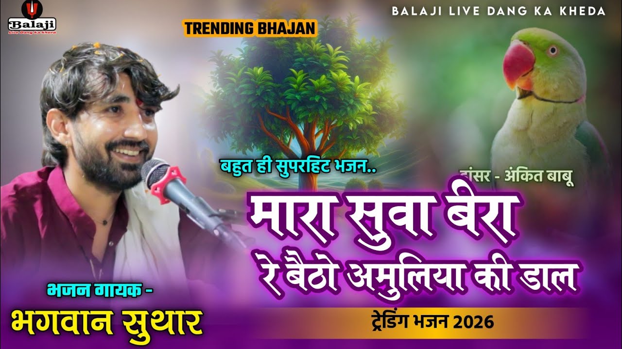 सुवा बीरा रे || Bhagwan Suthar || Leswa Live || Rajasthani Folk Song 2025 || Suva Bira Re
