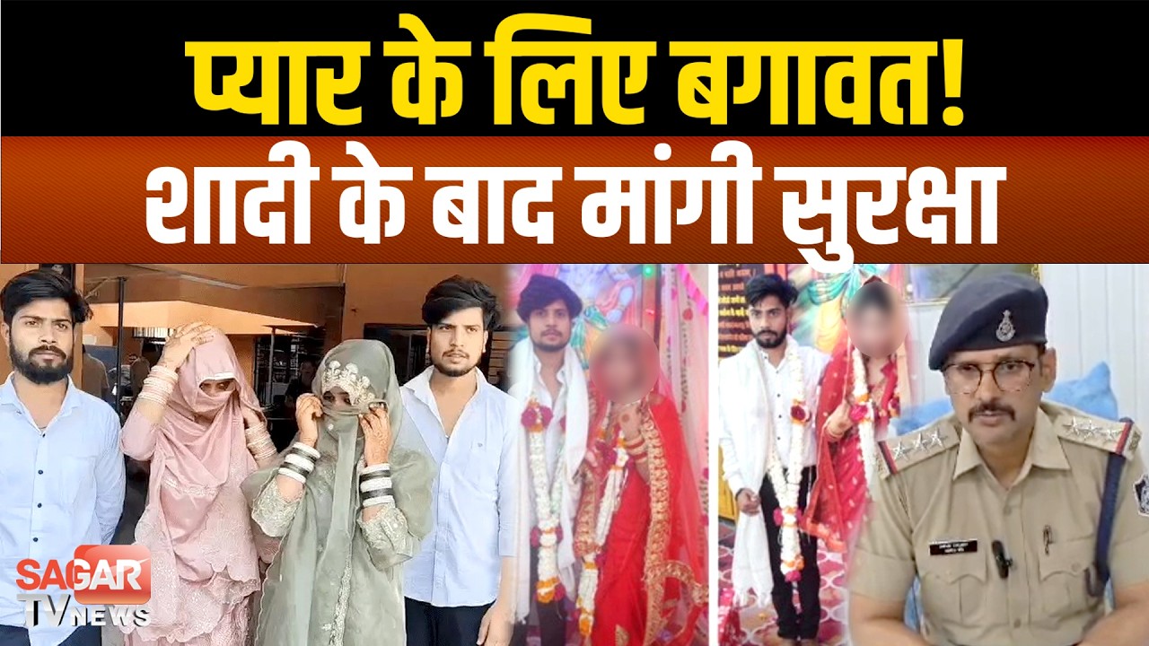 इंटरफेथ मैरिज, 2 मुस्लिम बहनों ने हिंदू प्रेमियों से रचाई शादी, परिजनों से जान का खतरा बताया